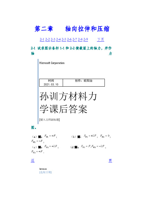 孙训方材料力学第五版课后习题答案详解之欧阳治创编