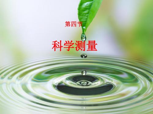 浙教版科学七年级上册 1.4 科学的测量