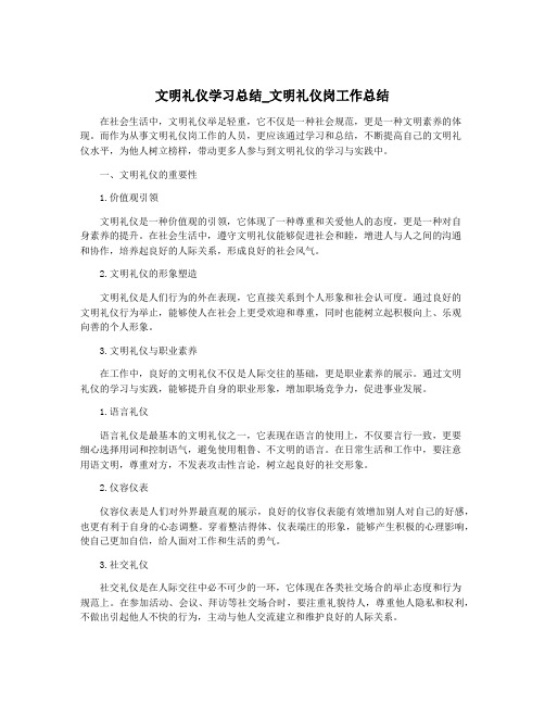 文明礼仪学习总结_文明礼仪岗工作总结