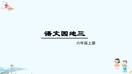 最新人教部编版小学语文六年级上册《语文园地三》精品课件