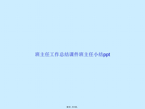 班主任工作总结班主任小结ppt(共15张PPT)