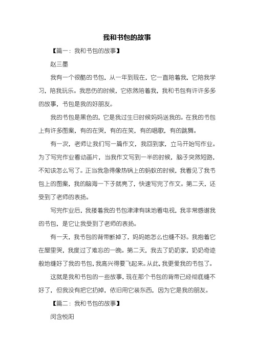 五年级作文：我和书包的故事作文400字