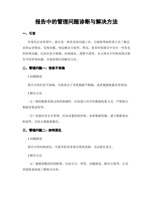 报告中的管理问题诊断与解决方法