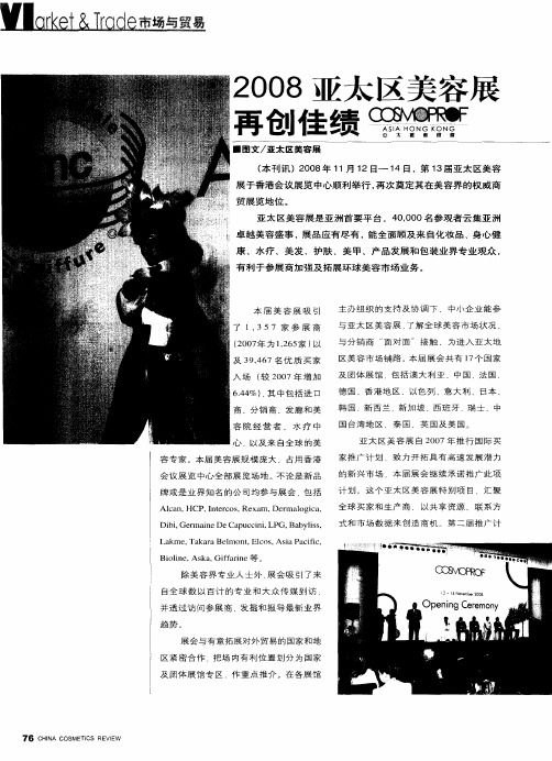 2008亚太区美容展再创佳绩