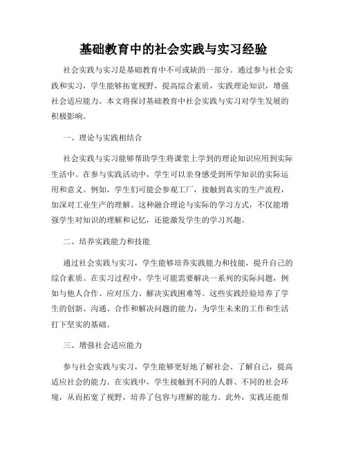 基础教育中的社会实践与实习经验