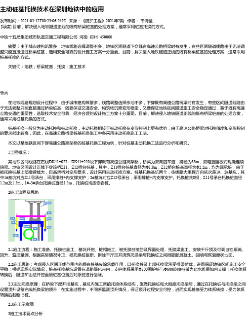 主动桩基托换技术在深圳地铁中的应用