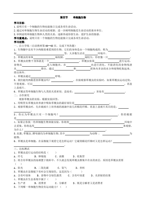 094.人教版七年级生物上册2.2.4单细胞生物导学案