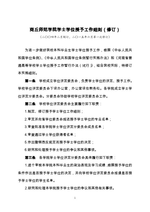 商丘师范学院学士学位授予工作细则(修订)