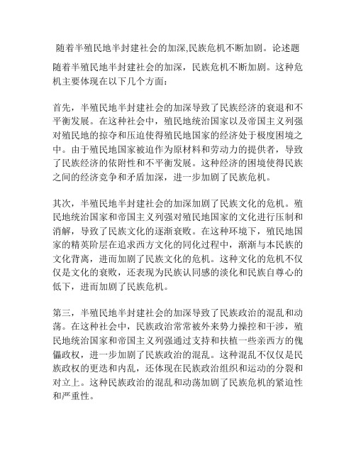 随着半殖民地半封建社会的加深,民族危机不断加剧。论述题