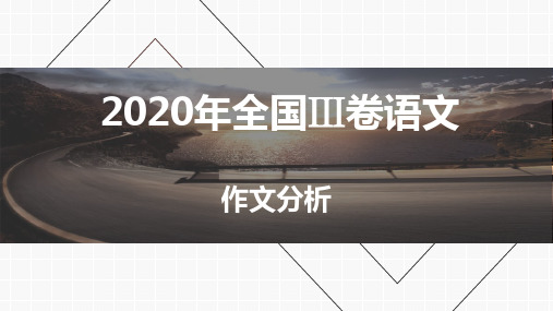 2020年全国Ⅲ卷语文作文分析