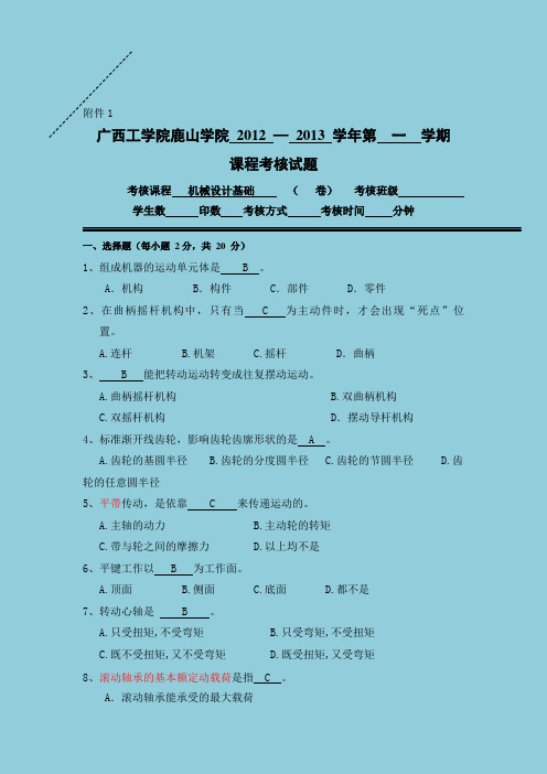 机械设计基础a卷(答案版)