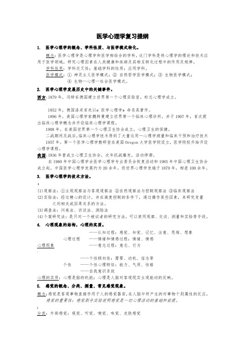 医学心理学复习提纲及答案