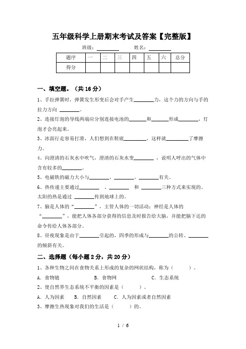 五年级科学上册期末考试及答案【完整版】