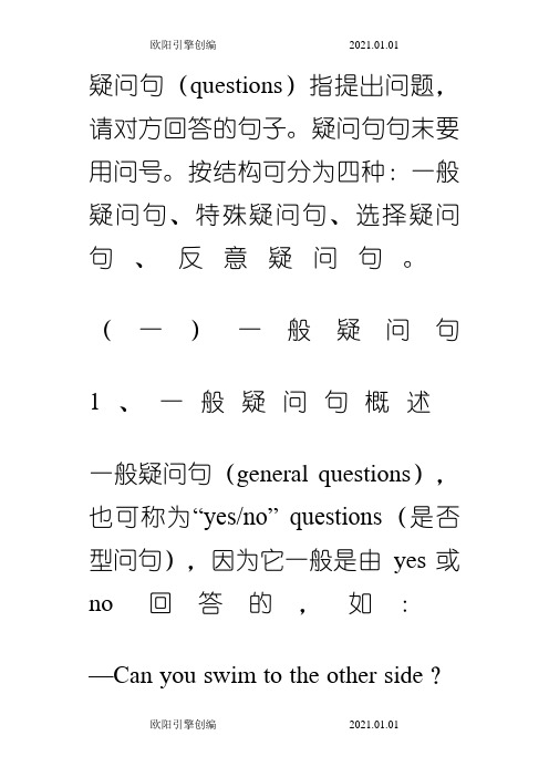 疑问句大全——一般疑问句、特殊疑问句、选择疑问句、反意疑问句之欧阳引擎创编