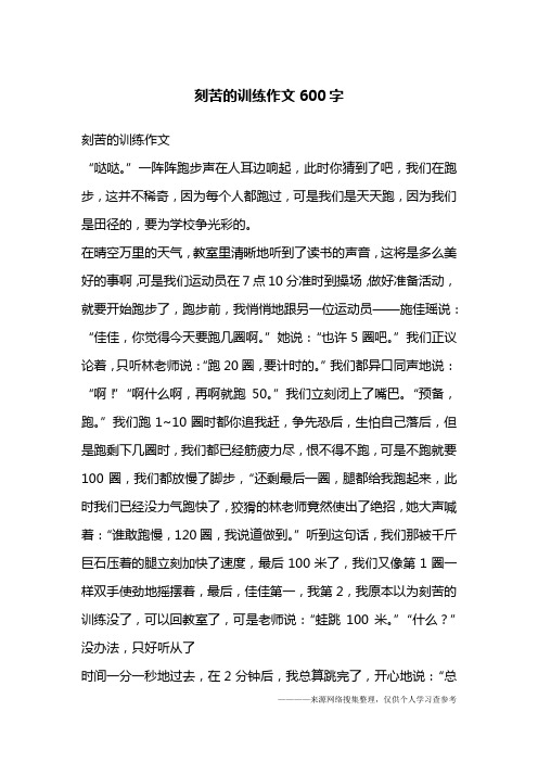 刻苦的训练作文600字