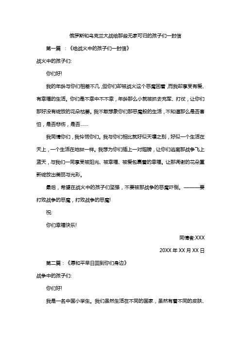 俄罗斯和乌克兰大战给那些无家可归的孩子们一封信