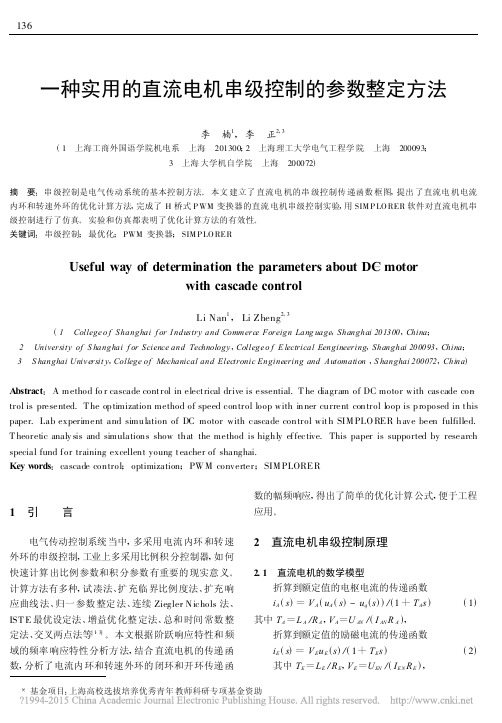 一种实用的直流电机串级控制的参数整定方法_李楠