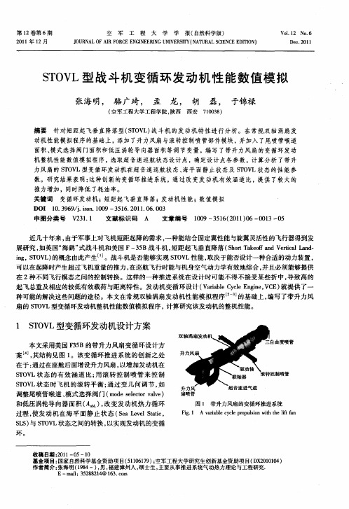 STOVL型战斗机变循环发动机性能数值模拟