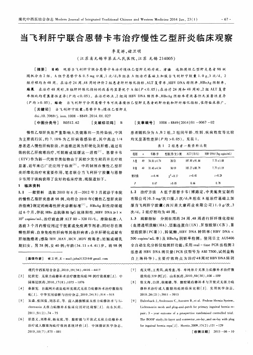 当飞利肝宁联合恩替卡韦治疗慢性乙型肝炎临床观察