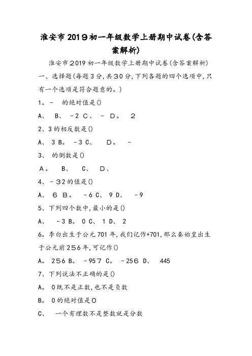 淮安市初一年级数学上册期中试卷(含答案解析)