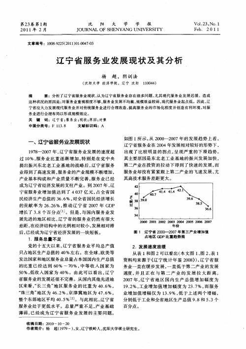 辽宁省服务业发展现状及其分析