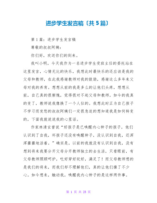 进步学生发言稿(共5篇)