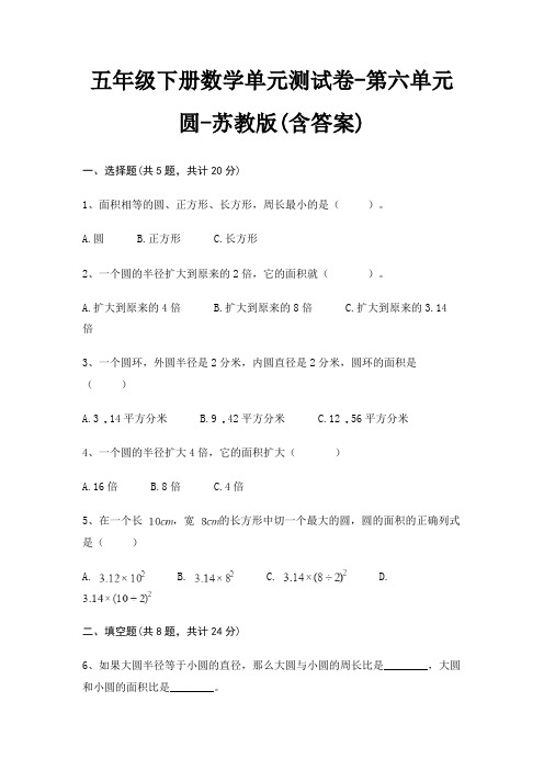 五年级下册数学单元测试卷-第六单元 圆-苏教版(含答案)