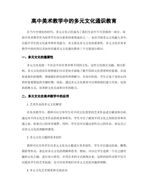 高中美术教学中的多元文化通识教育