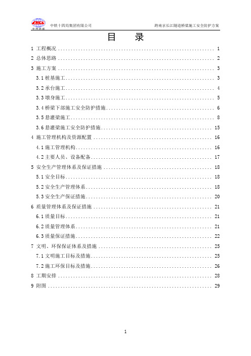 跨南京长江隧道桥梁施工安全防护方案