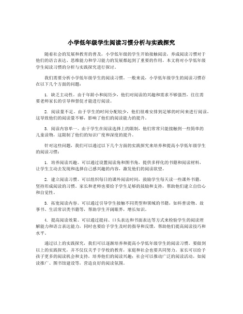 小学低年级学生阅读习惯分析与实践探究