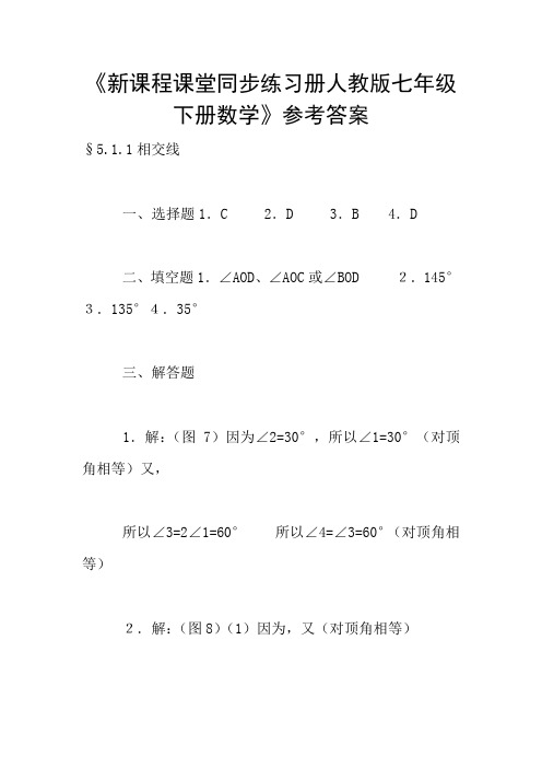 《新课程课堂同步练习册人教版七年级下册数学》参考答案