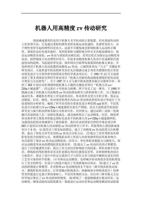 机器人用高精度rv传动研究