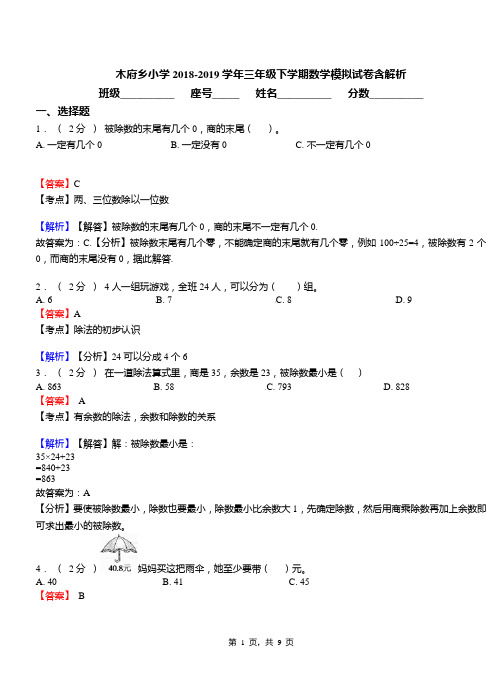 木府乡小学2018-2019学年三年级下学期数学模拟试卷含解析