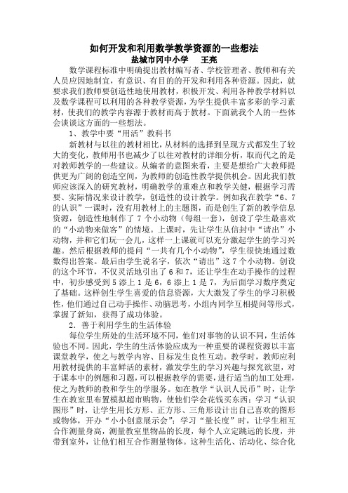 如何开发和利用数学教学资源的一些想法