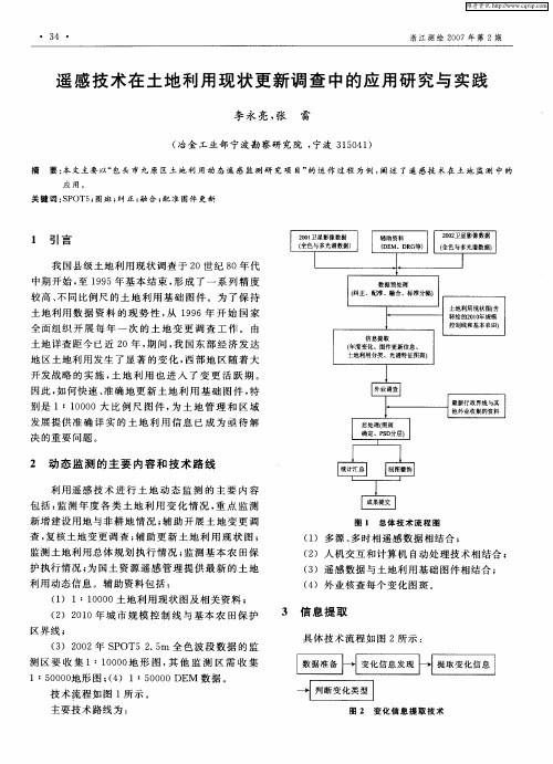 遥感技术在土地利用现状更新调查中的应用研究与实践