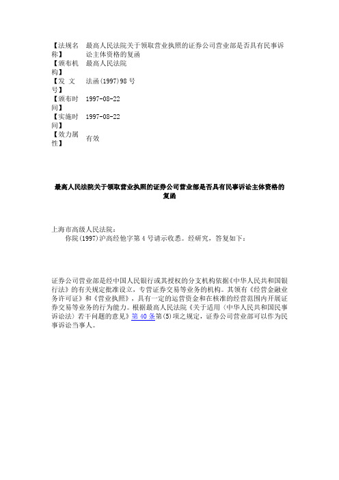 最高人民法院关于领取营业执照的证券公司营业部是否具有民事诉讼主体资格的复函