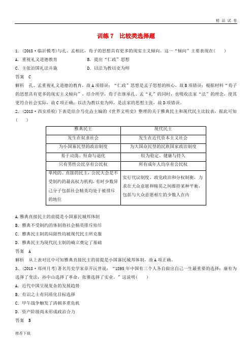 [精品]2019高考历史总复习增分优选练：题型分类练训练7比较类选择题