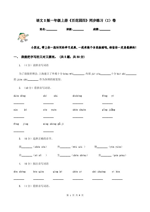 语文S版一年级上册《百花园四》同步练习(I)卷