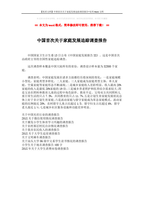 【优质文档】中国首次关于家庭发展追踪调查报告-实用word文档 (1页)