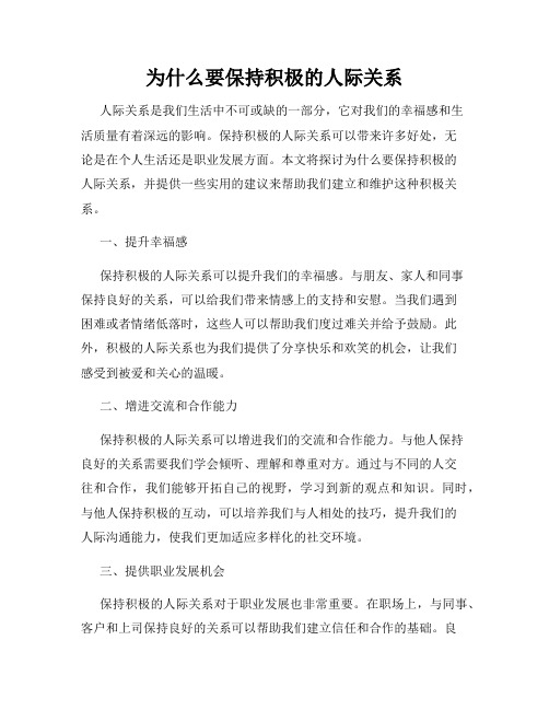 为什么要保持积极的人际关系