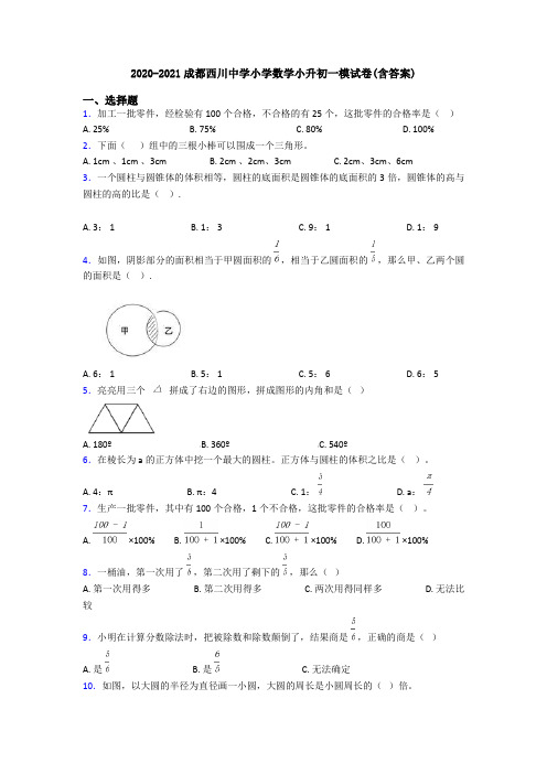 2020-2021成都西川中学小学数学小升初一模试卷(含答案)