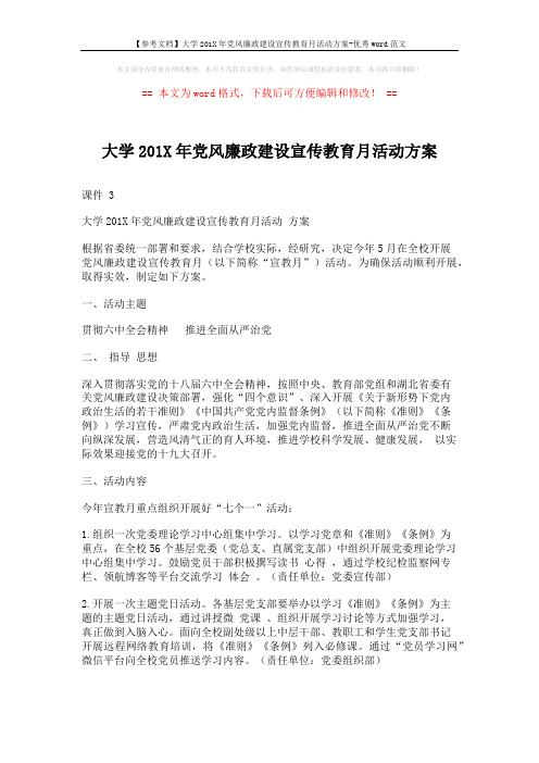 【参考文档】大学201X年党风廉政建设宣传教育月活动方案-优秀word范文 (2页)