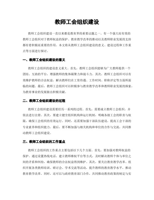 教师工会组织建设