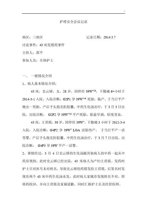 2014护理学安全会议记录材料