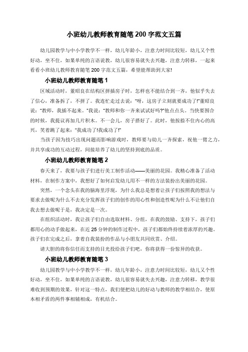 小班幼儿教师教育随笔200字范文五篇