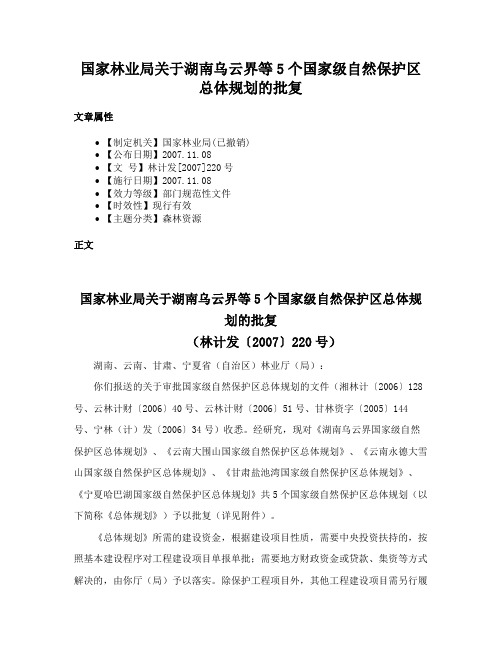 国家林业局关于湖南乌云界等5个国家级自然保护区总体规划的批复