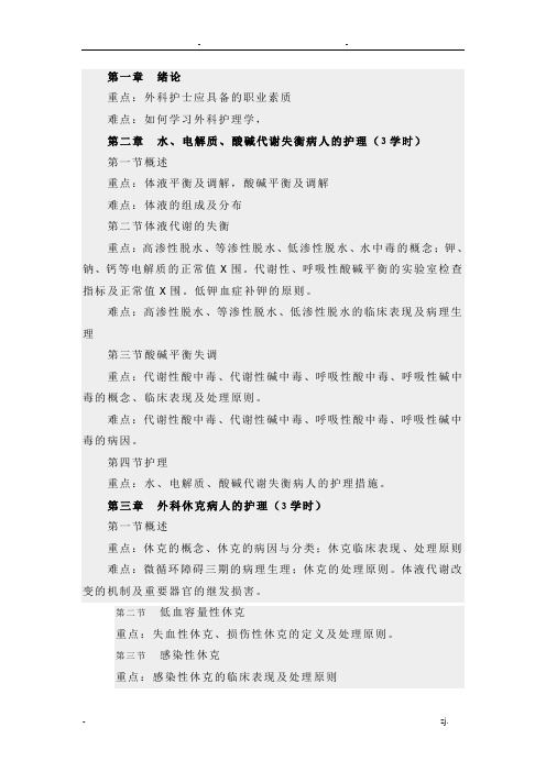 外科护理学重点难点