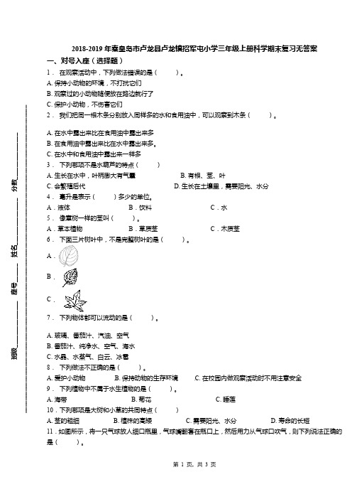 2018-2019年秦皇岛市卢龙县卢龙镇招军屯小学三年级上册科学期末复习无答案