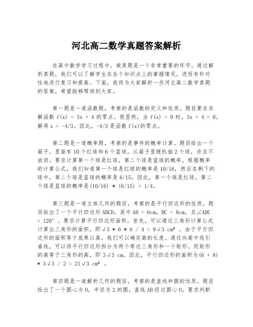 河北高二数学真题答案解析