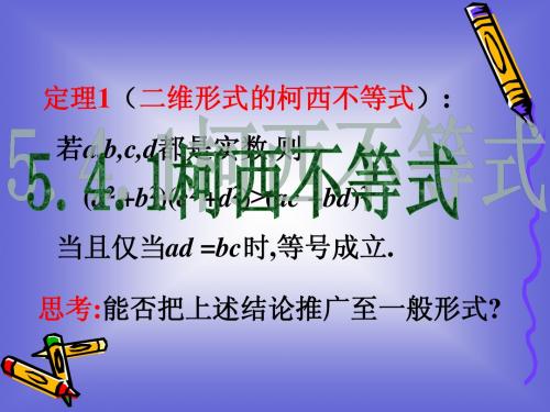 5.4.1 n维柯西不等式 课件(人教A版选修4-5)